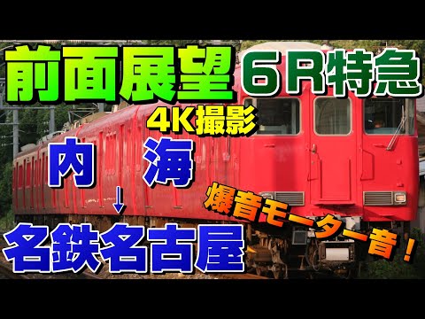 【前面展望】平日昼間の6R特急！爆音モーターの6000系！(内海→名鉄名古屋)