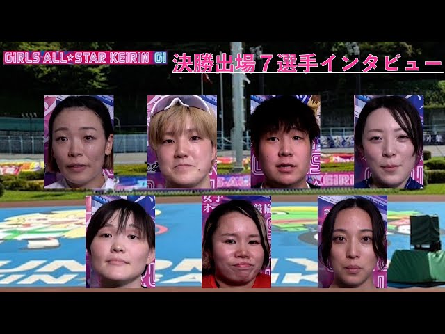 【宇都宮競輪・GⅠ女子オールスター】決勝出場７選手インタビュー