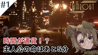 【時間が通貨！？雰囲気良さゲー】へっぽこ絵描きが「Timeout」を実況してみた#1【日本語字幕付き】