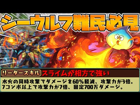 76盤面で火力覚醒！スライムLV99×シーウルフ編成が楽しすぎる！神秘の次元【パズドラ】