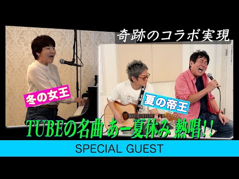 【広瀬香美×TUBE】