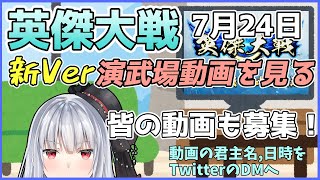 【英傑大戦演武場】2/20 新Ver動画を見よう、見せて！【vtuber紅レオーネ】