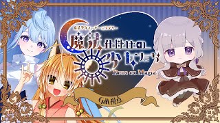 【マーダーミステリー】魔法仕掛けの少女たち -Deus ex Magia-￤GM視点【夢野ヨウ / Vtuber】