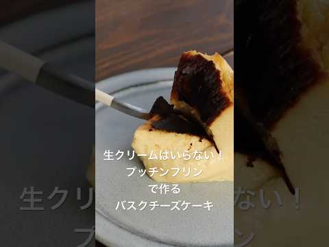 【材料3つ】どこか懐かしさ感じるプリン味のバスクチーズケーキがめちゃくちゃ美味しい！ #まんまるキッチン #shorts #バスクチーズケーキ