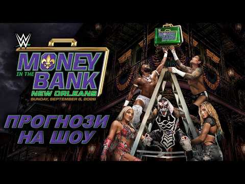 ПРОГНОЗИ НА MONEY IN THE BANK 2026