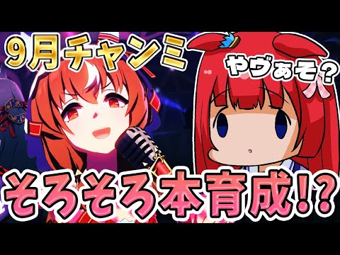 ウマ娘9月チャンミ攻略：本育成と差し戦略のポイント徹底解説 サムネイル