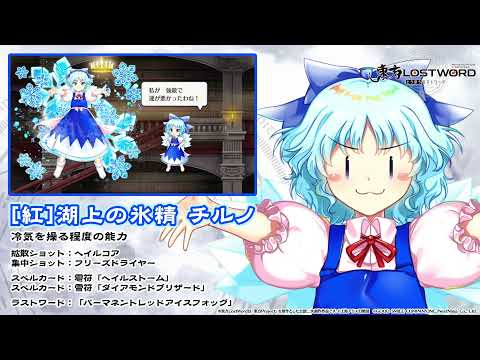 【東方LostWord】湖上の氷精 チルノ 紹介動画