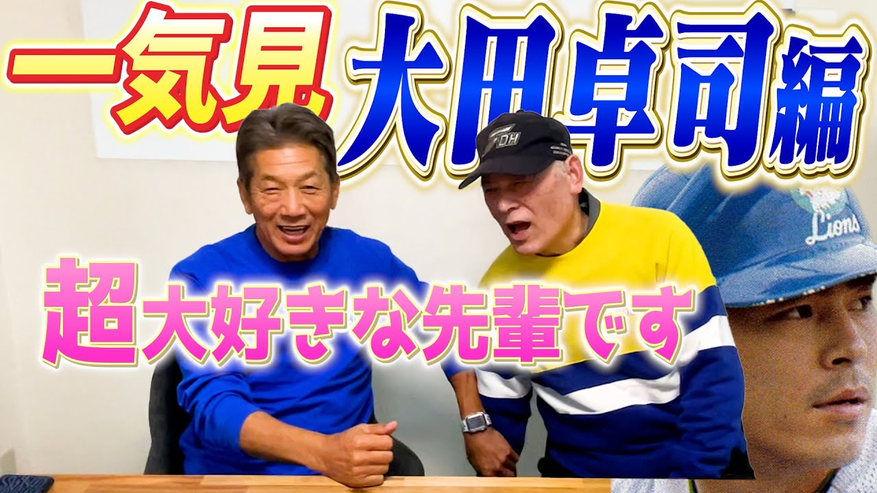 【一気見】大田卓司編「僕が超大好きな先輩です」「ヨシとは1年しか一緒にやった事なかったのになぜか親近感があるんだよ【高橋慶彦】【広島東洋カープ】【プロ野球OB】