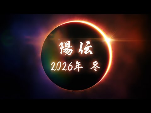 【ティザーPV】舞台『刀剣乱舞』陽伝
