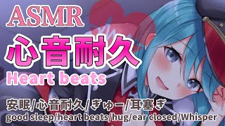 【ASMR】心音聞いてぎゅーして安眠しよ🍀/心音,ぎゅー,耳塞ぎ- Heart beats,hug,ear closed,whisper f