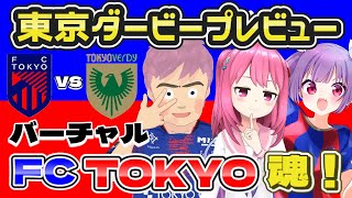 【🔵🔴#バーチャルFC東京魂 第6回】東京ダービープレビュー✱勝つのは俺たちだ！！！#東京ヴェルディ【#FC東京 #サッカー  #個人勢Vt