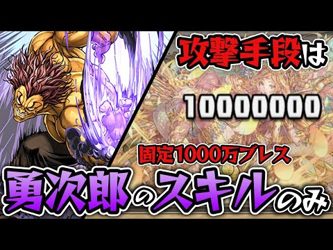 範馬勇次郎の固定1000万ダメージだけで闘技場を倒す！【パズドラ】