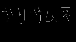 【まれれ】最後のバンド練習配信【ありがとう】