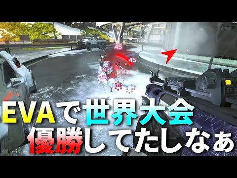 世界大会でのインペリアルハルを見てると、『EVA-8が最強』に見えてくるんだよな | Apex Legends