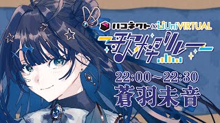 【 #ハコUni歌枠リレー 】 秋の夜長にピッタリな曲をお届けします🍁¦#みおんえあ 【 #vsinger / #karaoke 】