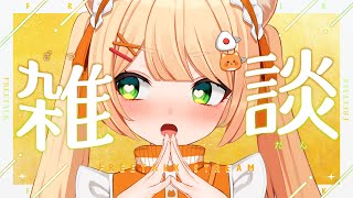 【 #雑談 】定休日明けの雑談✌一緒にお喋りしよ💕作業にもオススメ◎┊#ライブ配信中┊#みるまめ ┊#vtuber