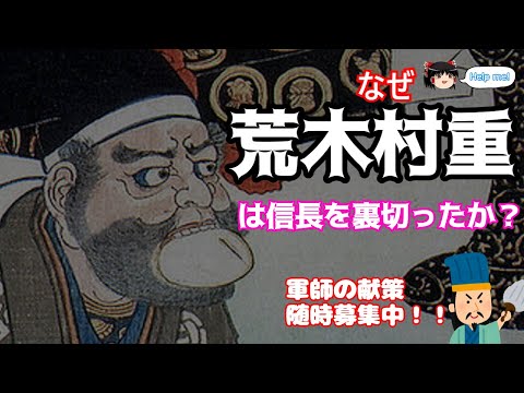 【軍師さま募集中！！】荒木村重がなぜ信長を裏切ったのか？？