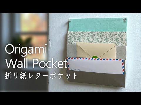 超便利！【折り紙レターポケット】のり・ハサミ不要ですぐできます 💌Origami Wall Pocket – No Glue, No Scissors!