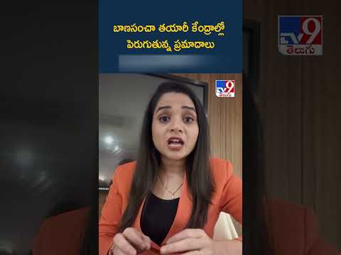 బాణసంచా తయారీ కేంద్రాల్లో పెరుగుతున్న ప్రమాదాలు చర్యలు  మాత్రం సూన్యం - TV9