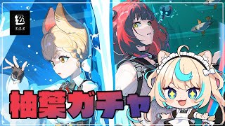 【ガチャ】柚葉ちゃん引くぞ～～！！！【ゼンレスゾーンゼロ】【VTuber #獅堂リオ】