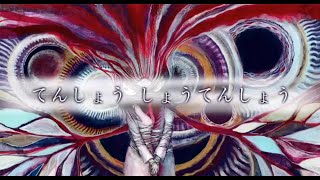 てんしょう　しょうてんしょう｜Kikuo（Cover by p!ero+）#vsinger #Vtuber​ #歌ってみた