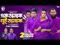 Ek Talak Dui Talak 2       (Full Natok) Eagle Team  Sajal, Mim  Bangla Natok 2024