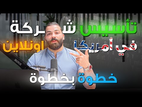 أحسن وأفضل طريقة لتأسيس شركة موثقة في أمريكا اونلاين خطوة بخطوة