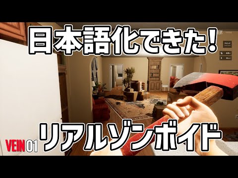 【新作ゾンビサバイバル】これは神ゲー!リアル版Zomboid!日本語で意味が分かればサクサクプレイ! #VEIN #01
