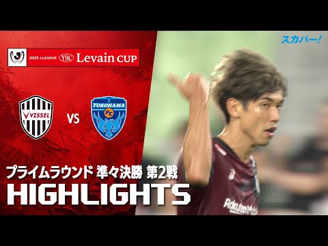 【ハイライト】ヴィッセル神戸×横浜ＦＣ 2025JリーグYBCルヴァンカップ プライムラウンド 準々決勝 第2戦のハイライト映像