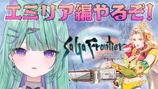 【朝活/サガフロンティア】完全初見🔰サガシリーズ全作品クリアに挑戦！エミリア編やるぞ！【 日向りま / 新人Vtuber 】※ネタバレあり