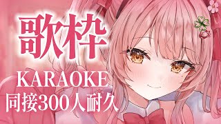 歌枠耐久/KARAOKE┊同接300人いくまで歌い続ける！初見さん大歓迎/森野めるん/ライブ/個人勢vtuber