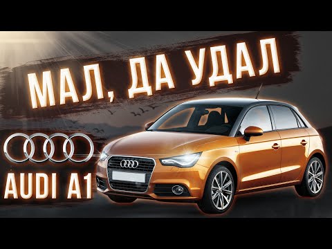 Самый маленький из Audi.