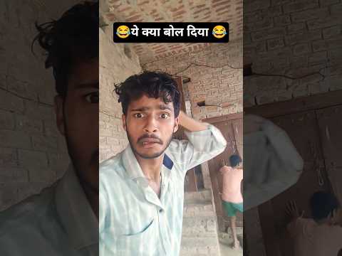 ये क्या कह दिया 😂😂😂 #funny #comedy #video #youtubeshorts #viralvideo #newvideo bahut badi galti kar