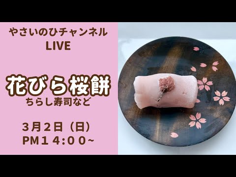 【ひな祭りライブ】花びら桜餅やちらし寿司を作ります！