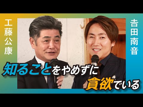 【対談】工藤公康氏 × 吉田社長 #03／ 学ぶことをやめない理由とは【今後の展望】