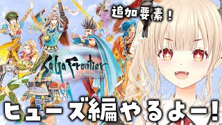 【サガ フロンティア/初見プレイ】最終回!?主人公8人目、ヒューズ編！🔫【Vtuber緋月かのん】 #初見さん歓迎　#サガフロ