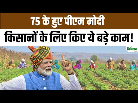 PM Narendra Modi 75th Birthday: खेत से संसद तक किसान बने ताक़त, जानें किसानों के लिए क्या काम हुआ