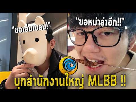เพชรซ่า/ดอยเซอร์ บุกสำนักงานใหญ่ MLBB นำปัญหาของผู้เล่นไทยส่งตรงสู่ผู้พัฒนาเกม !! (โดยเฉพาะEmblem)