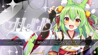 【#オトパレ 】歌うましかいなくて震えてる。おとちゃんたすけて配信【ミラ・ルプス/ハコネクト】