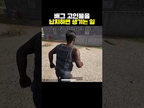 배그 고인물을 납치하면 생기는 일