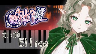 〖 #チルな歌枠リレー 〗チル系VsingerのElliseです🕊️〖#Ellise /vtuber〗