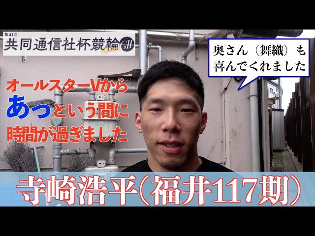 【福井競輪・GⅡ共同通信社杯競輪】寺崎浩平、地元特別でも「優勝目指して」