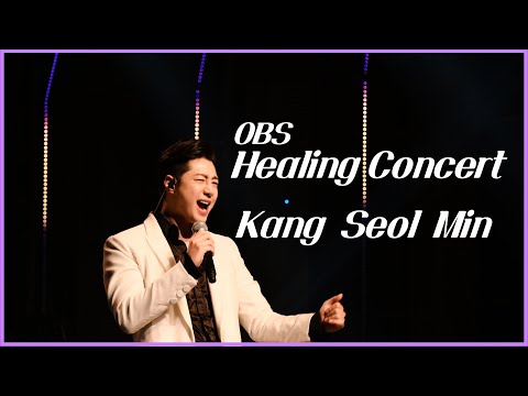 [OBS 힐링콘서트] 대한민국 최고의 트롯 귀공자를 꿈꾸는 강설민의 무대 !!  2022-06.25