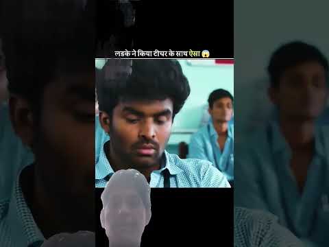 लडके ने किया टीचर के साथ ऐसा😱#shortvideo #trendingshorts #trending #shorts