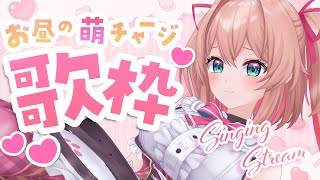 【歌枠】お昼の萌えチャージ❣あんこのお歌で休憩してってね♡/ Singing stream【#あんこ配信中 / RIOTMUSIC】 #sh