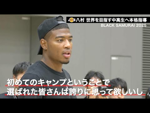 【バスケ】NBA八村塁が実践指導！中高生向けキャンプで見せた世界の景色