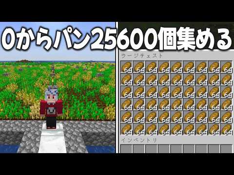 【マイクラ】0からパン25600個集めてマイクラ冬のパン祭り開催した【ゆっくり実況】【マイクラリレー】