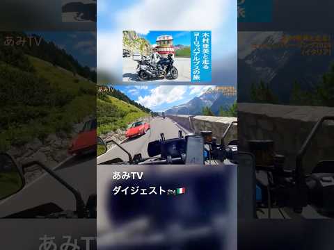 【あみTVダイジェスト】公開中の動画https://youtu.be/irfBtYigan0『ヨーロッパ･アルプスツーリング11日間の旅』 より～イタリア編～ 🏍 #海外ツーリング