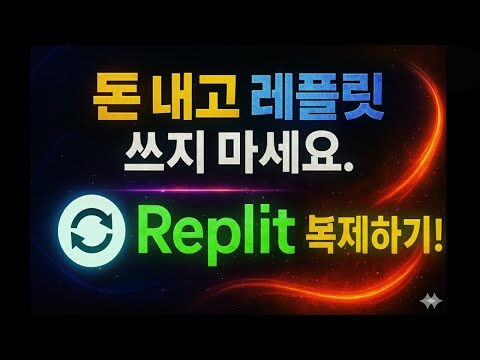 편집바이브 코딩 '최강템' 4개 긁어모아, '무료 레플릿' 만들었습니다. (클로드코드 + 코덱스CLI + 커서 + Supabase MCP와 친구들 총집합)