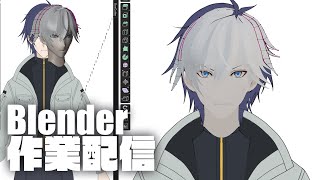 Blender作業配信